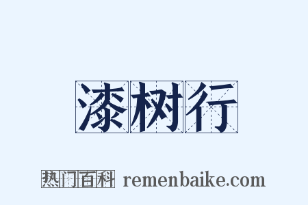 漆树行是什么意思的图片